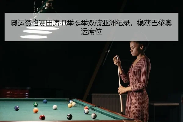 ao-yun-zi-ge-sai-tian-tao-zhua-ju-ting-ju-shuang-po-ya-zhou-ji-lu-wen-huo-ba-li-ao-yun-xi-wei-2-558.jpg