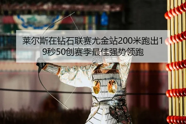 lai-er-si-zai-zuan-shi-lian-sai-you-jin-zhan-mi-pao-chu-miao-chuang-sai-ji-zui-jia-qiang-shi-ling-pao-2-234.jpg